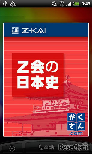 Z会の日本史