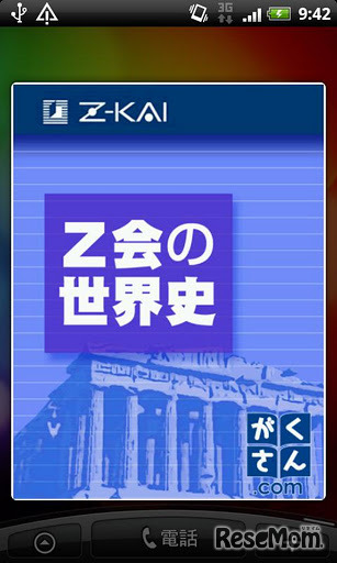 Z会の世界史