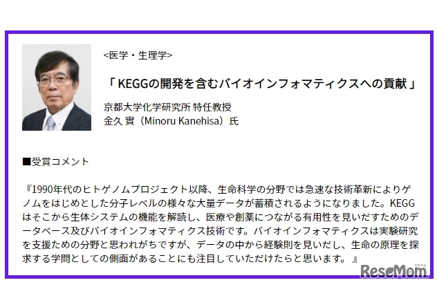 医学・生理学分野で京都大学化学研究所 特任教授の金久實氏