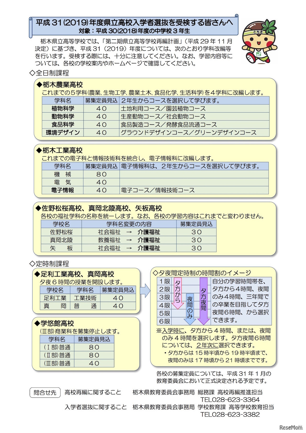 栃木県教育委員会　第二期県立高等学校再編計画に関するリーフレット（平成31年度入学者選抜受検者用）