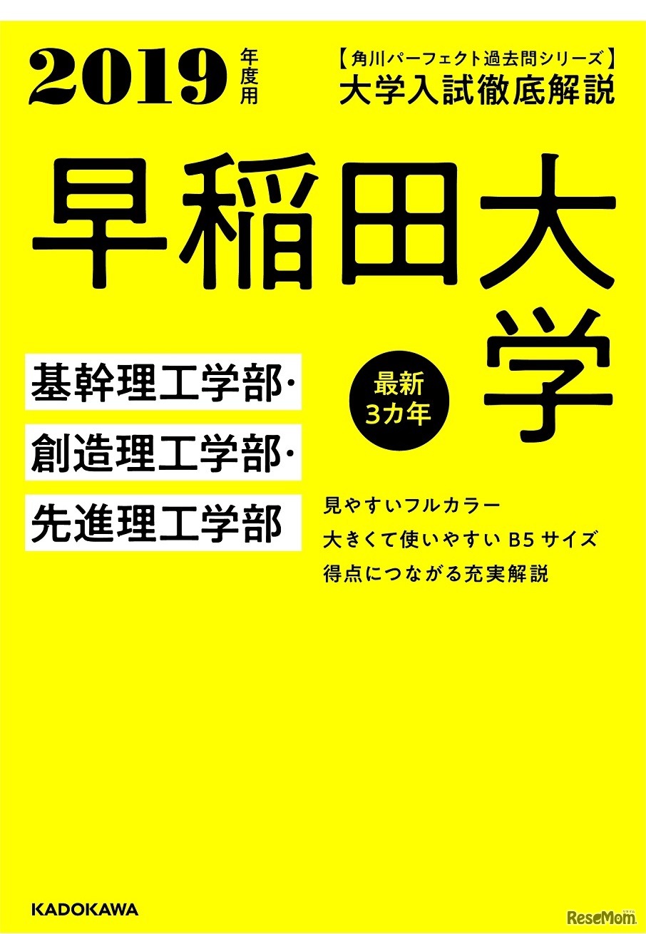 早稲田大学 基幹理工学部・創造理工学部・先進理工学部 最新3カ年