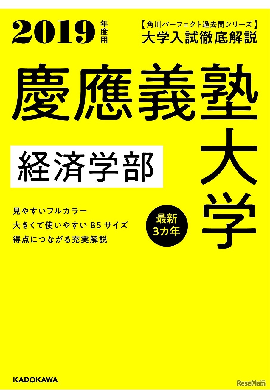 慶應義塾大学 経済学部 最新3カ年