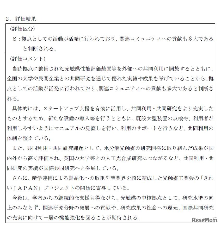 東京理科大学総合研究院光触媒国際研究センターの評価結果