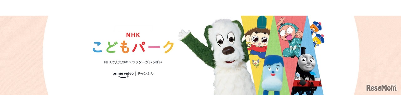 Prime Videoチャンネル・NHKこどもパーク