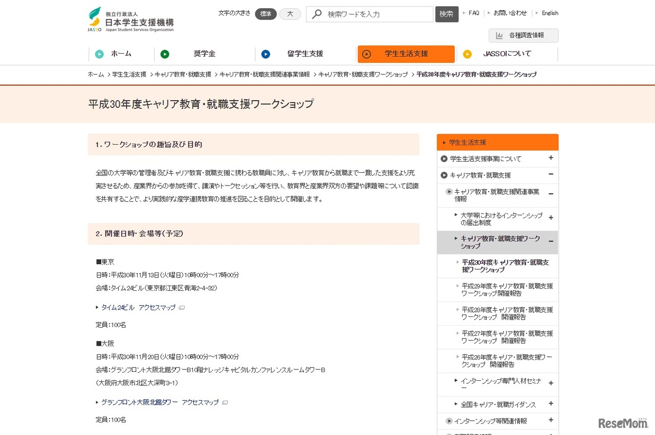 平成30年度（2018年度）キャリア教育・就職支援ワークショップ