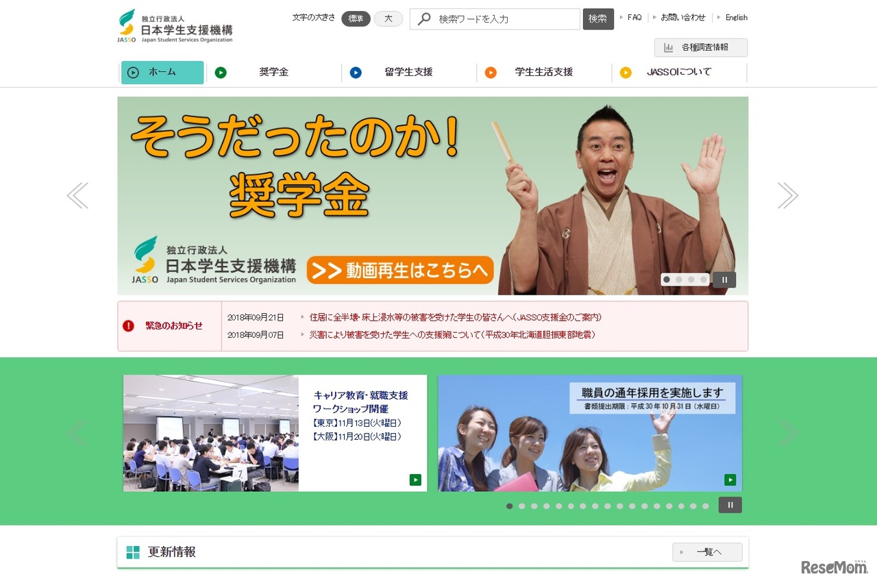 日本学生支援機構