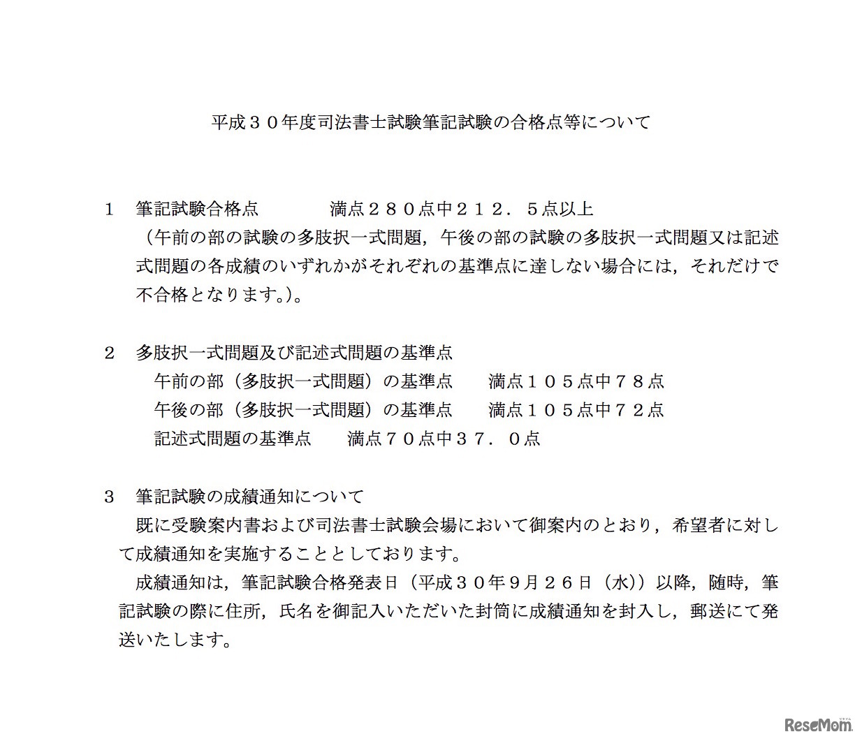 平成30年度司法書士試験筆記試験の合格点等について