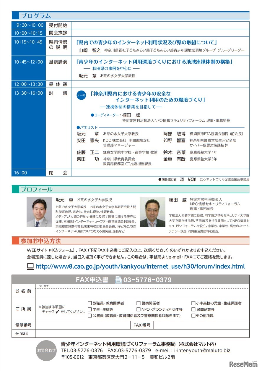 「青少年のインターネット利用環境づくりフォーラム in 神奈川」チラシ裏
