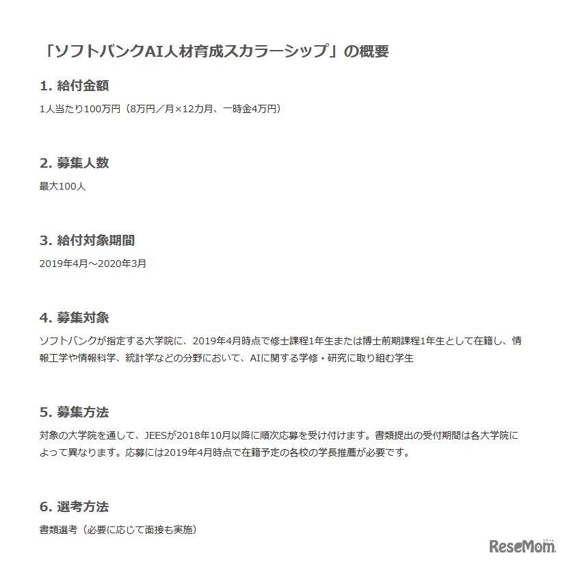「ソフトバンクAI人材育成スカラーシップ」の概要