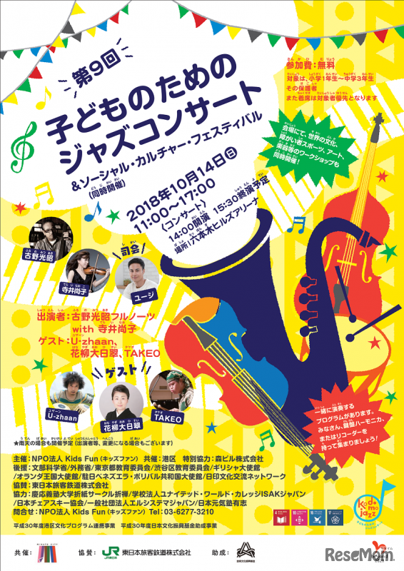 子どものためのジャズコンサート（チラシ表面）