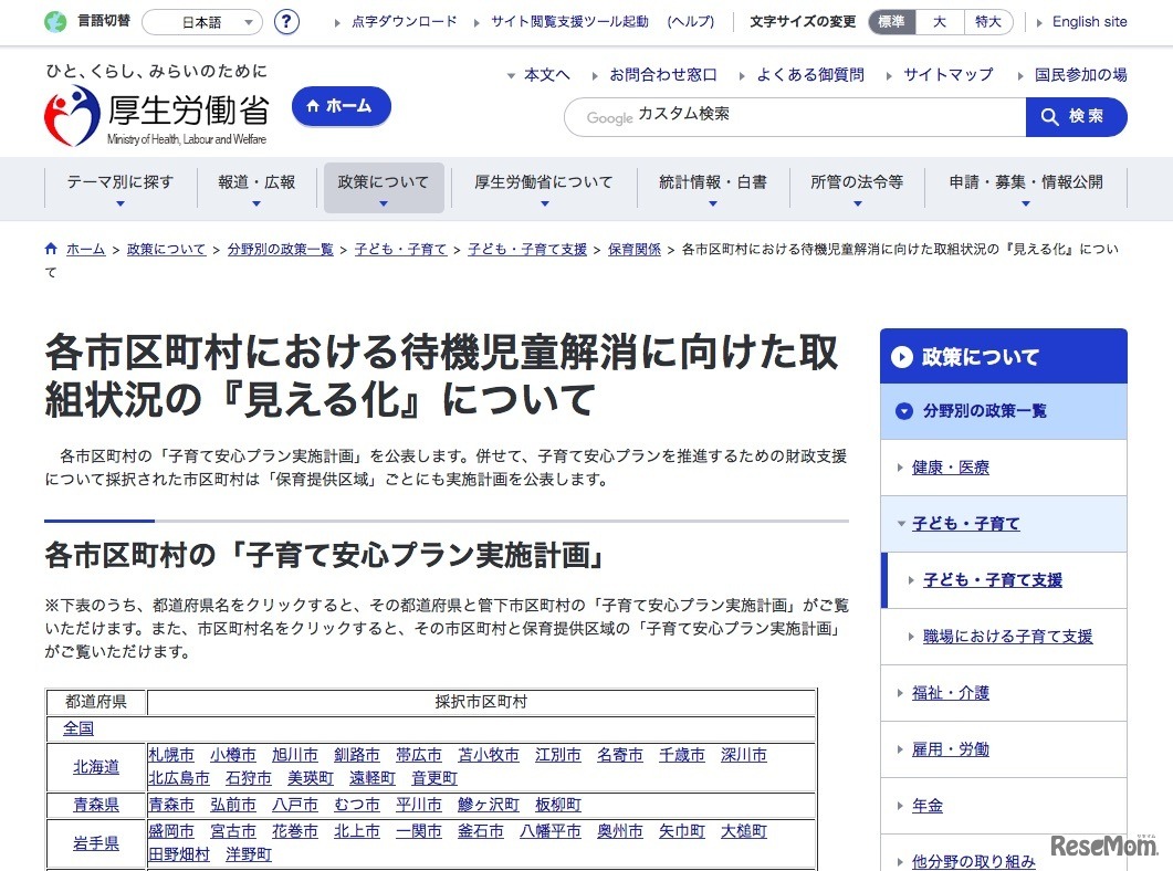 厚生労働省　各市区町村における待機児童解消に向けた取組状況の「見える化」について