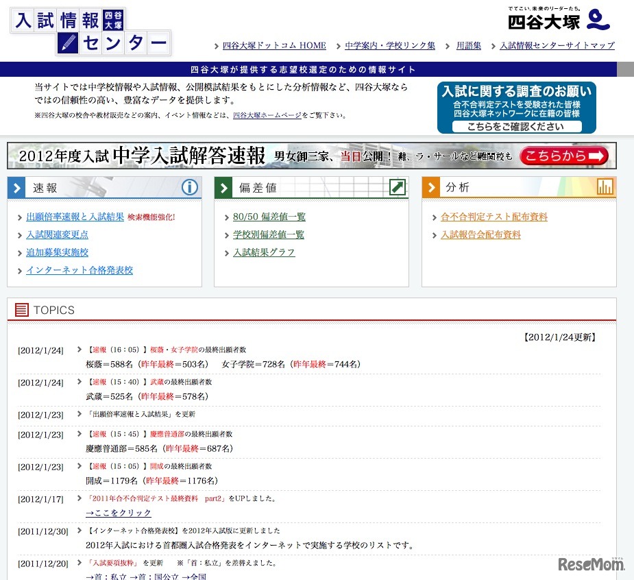四谷大塚 入試情報センター