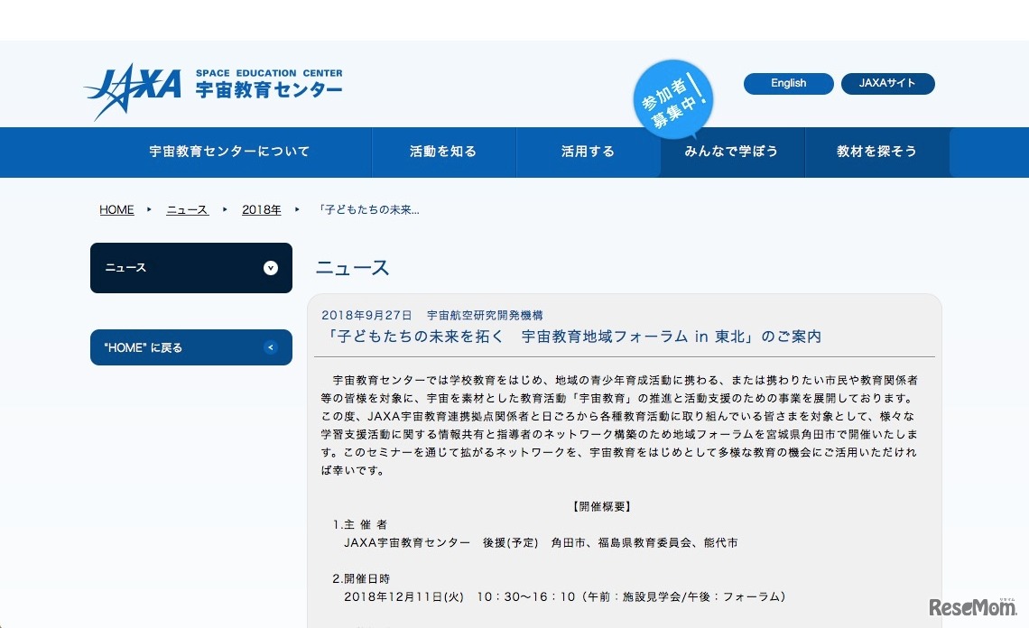 子どもたちの未来を拓く　宇宙教育地域フォーラム in 東北