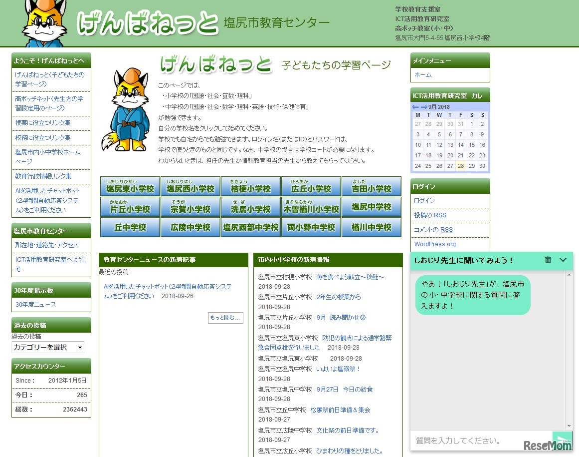 チャットボット「しおじり先生」が公開されているWebサイト「げんばねっと」