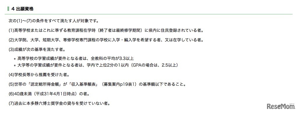 「本多静六博士奨学金」の出願資格