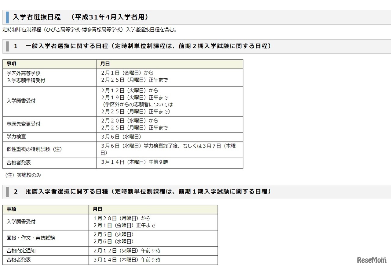 平成31年度（2019年度）福岡県立高校入学者選抜日程（一般・推薦）