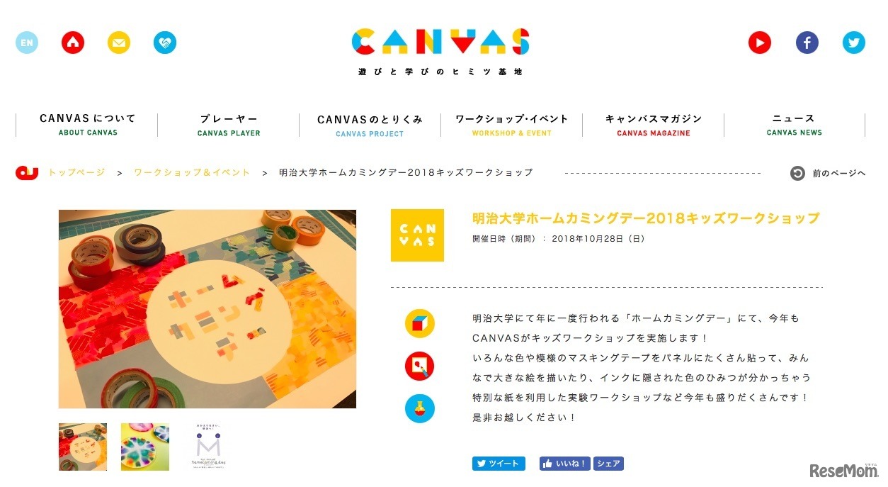 CANVAS「明治大学ホームカミングデー2018キッズワークショップ」