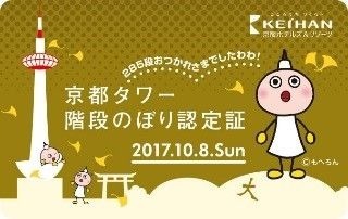 らせん階段285段をのぼる「京都タワー階段のぼり」10月開催