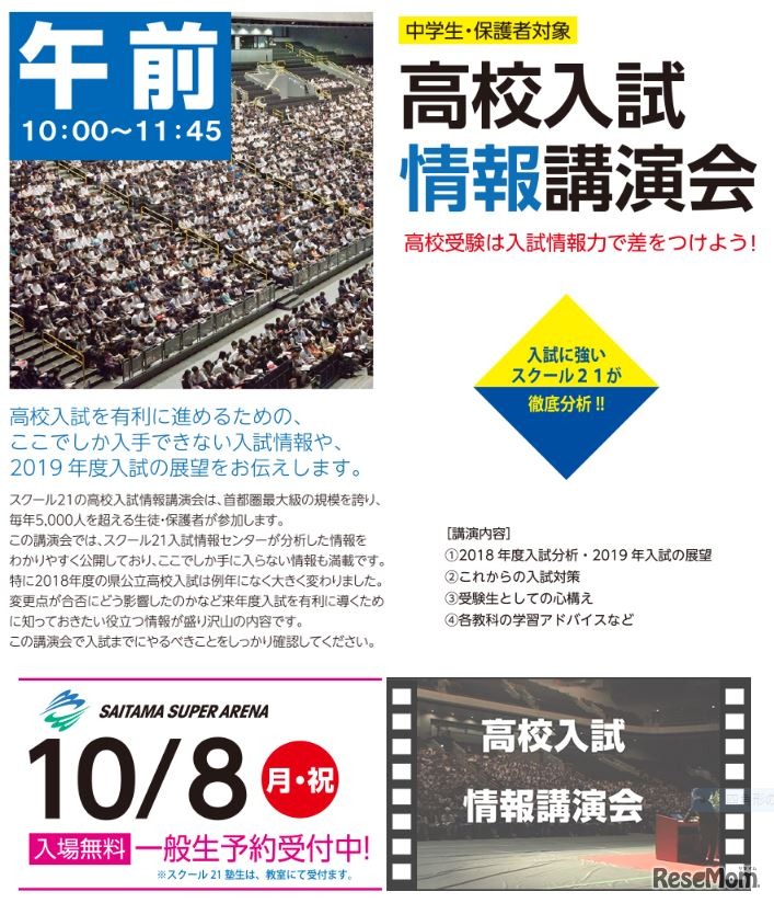 スクール21　高校入試情報講演会