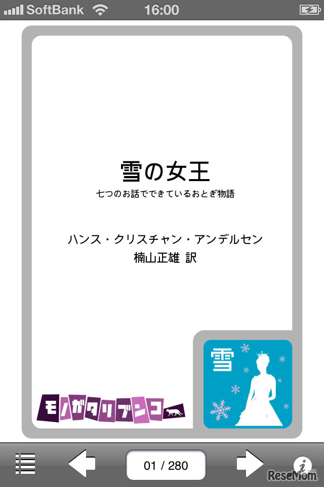 雪の女王〜七つのお話でできているおとぎ話