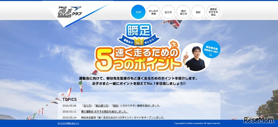 運動会コンテンツ“速く走るための5つのポイント”