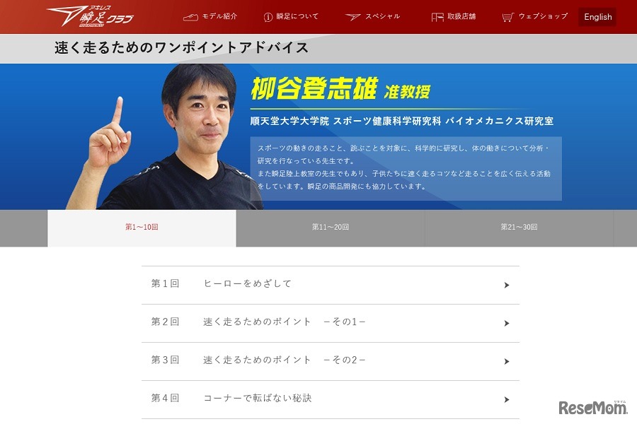 柳谷登志雄准教授による「速く走るためのワンポイントアドバイス」