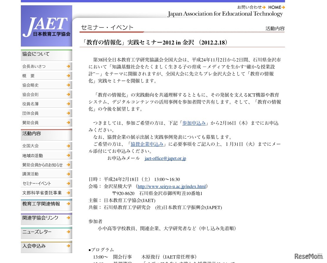 「教育の情報化」実践セミナー2012 in 金沢