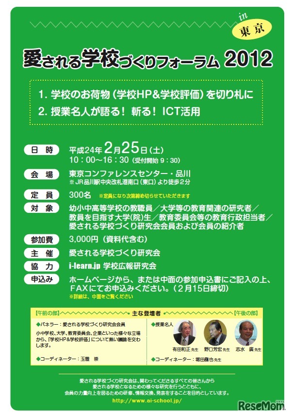 愛される学校づくりフォーラム2012 in 東京