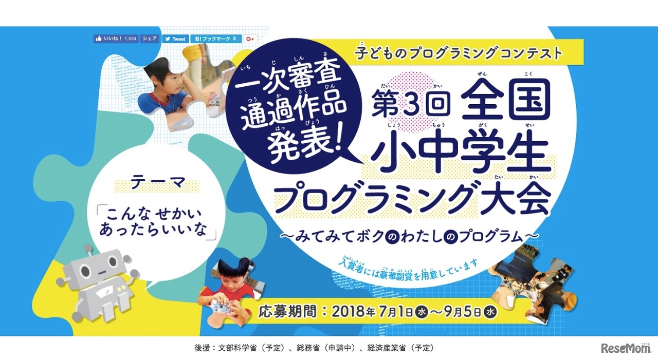 第3回 全国小中学生プログラミング大会