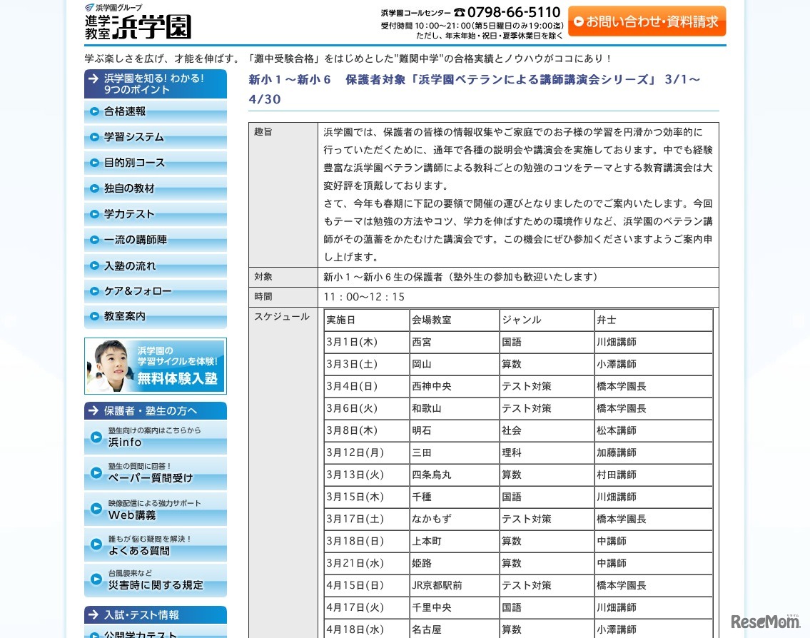 新小1～新小6　保護者対象「浜学園ベテランによる講師講演会シリーズ」 
