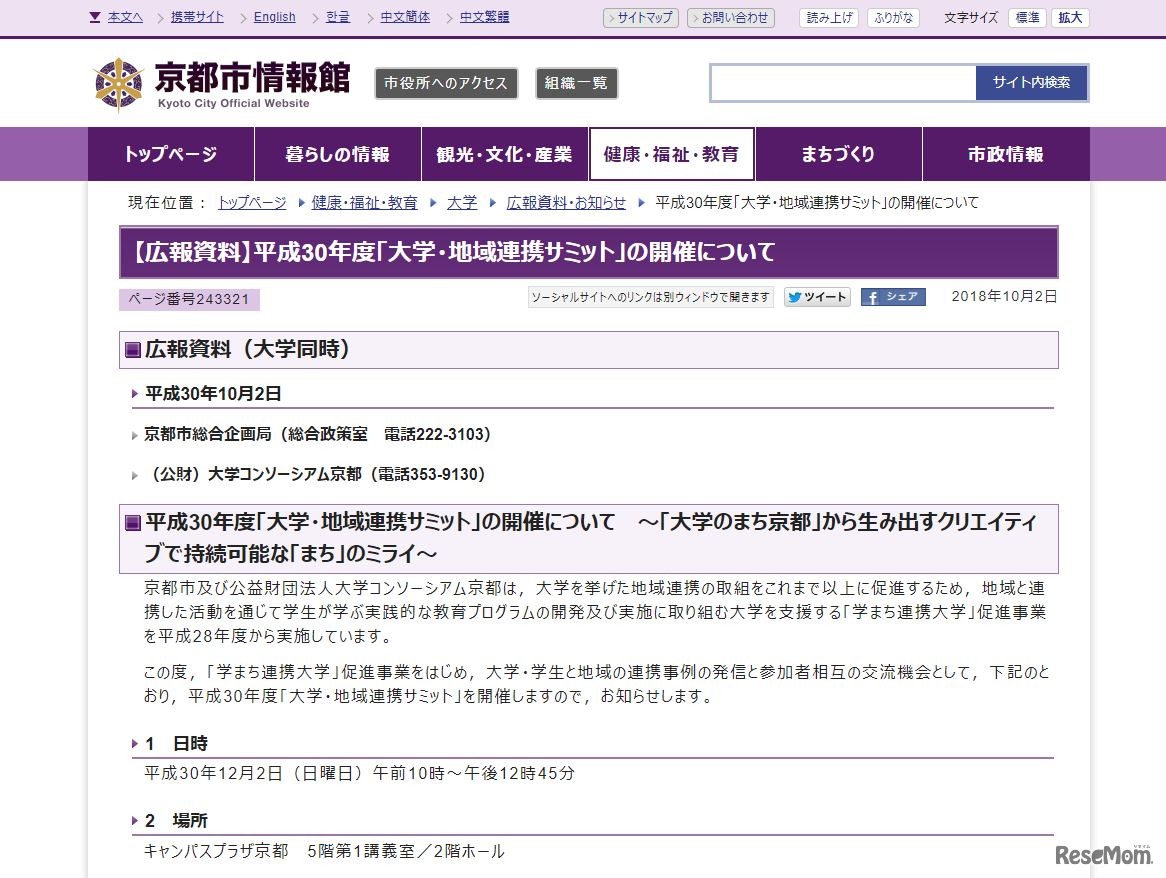 平成30年度「大学・地域連携サミット」の開催について