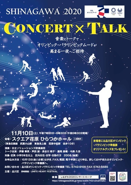 オリンピック名曲コンサート＆トークセッション「SHINAGAWA 2020 CONCERT×TALK」開催