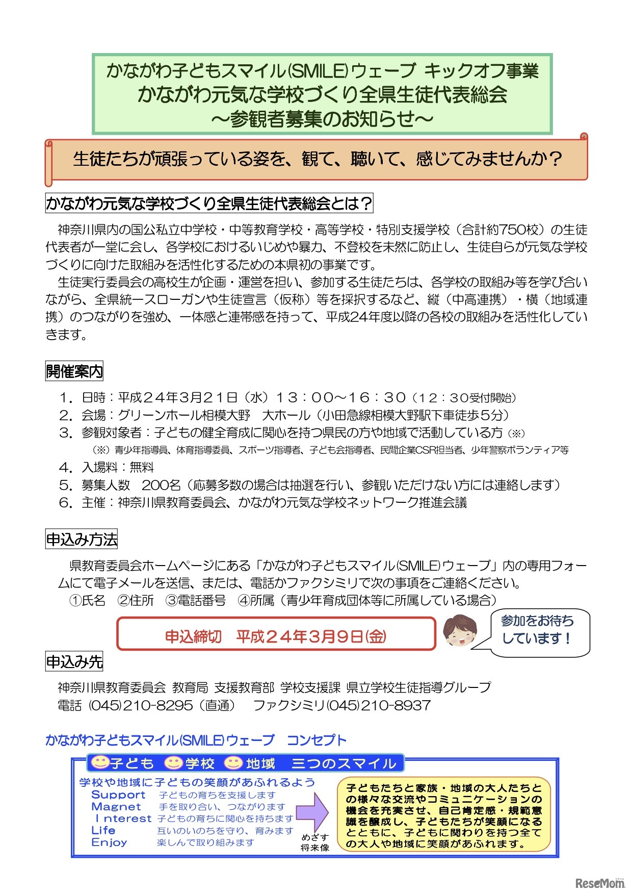 かながわ元気な学校づくり全県生徒代表総会