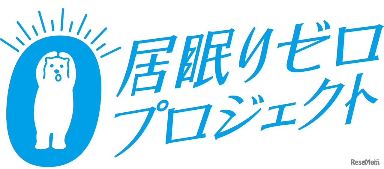 居眠りゼロプロジェクト
