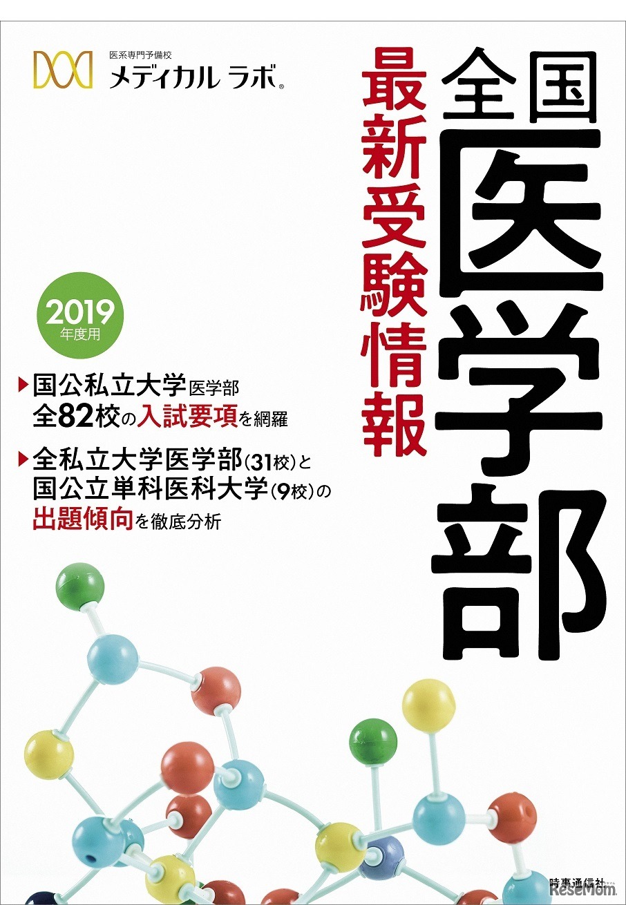 全国医学部最新受験情報（2019年度用）