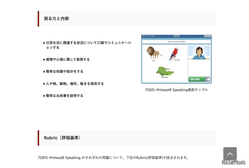 TOEFL Primary Speaking「測る力と内容」