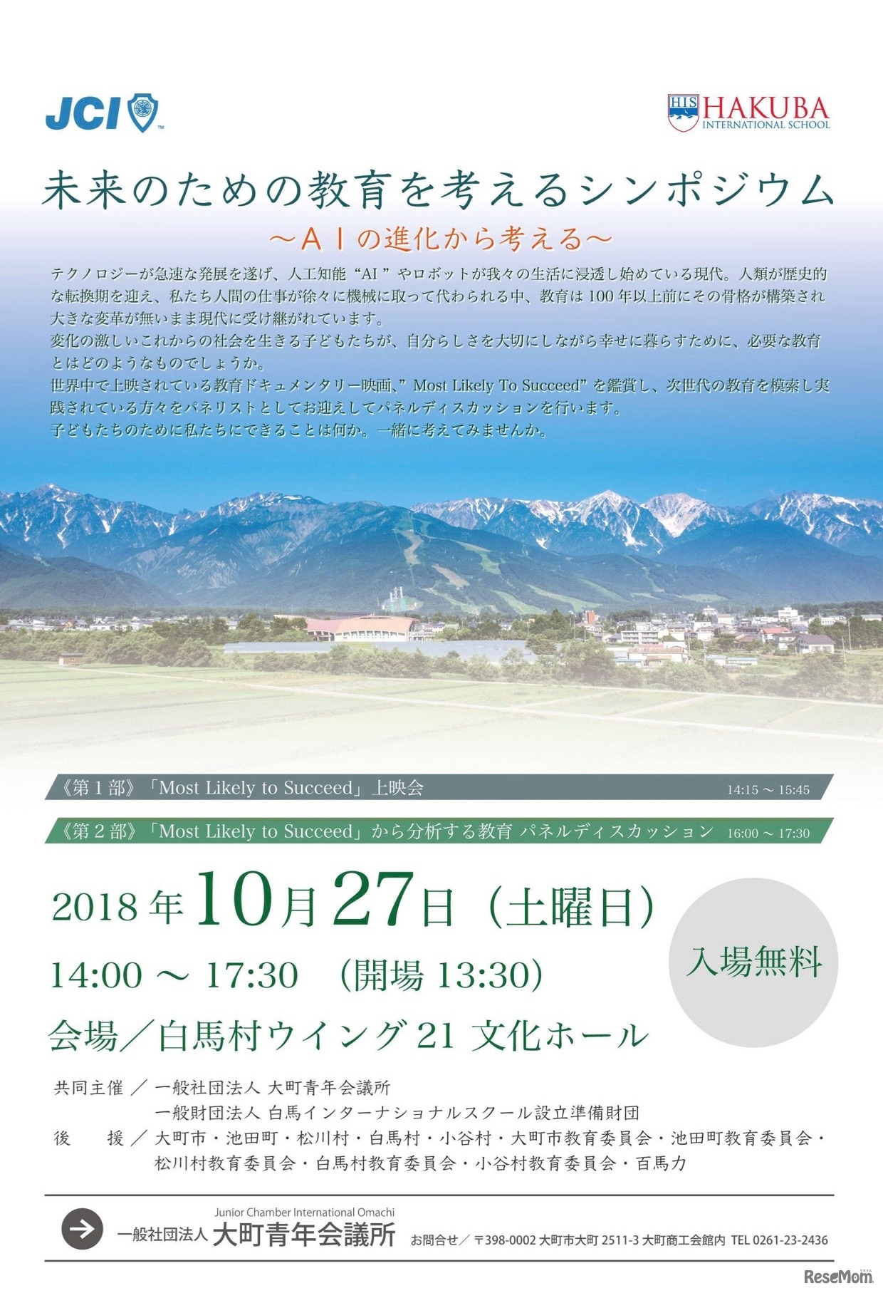 未来のための教育を考えるシンポジウム～AIの進化から考える～