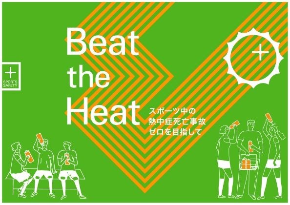 スポーツ中の熱中症をテーマにした「スポーツセーフティーシンポジウム」開催
