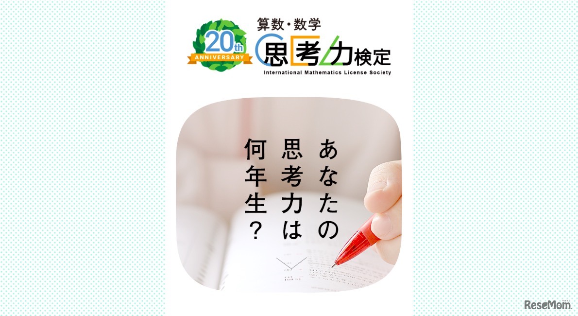 算数・数学思考力検定創立20周年記念 思考力判定サイト