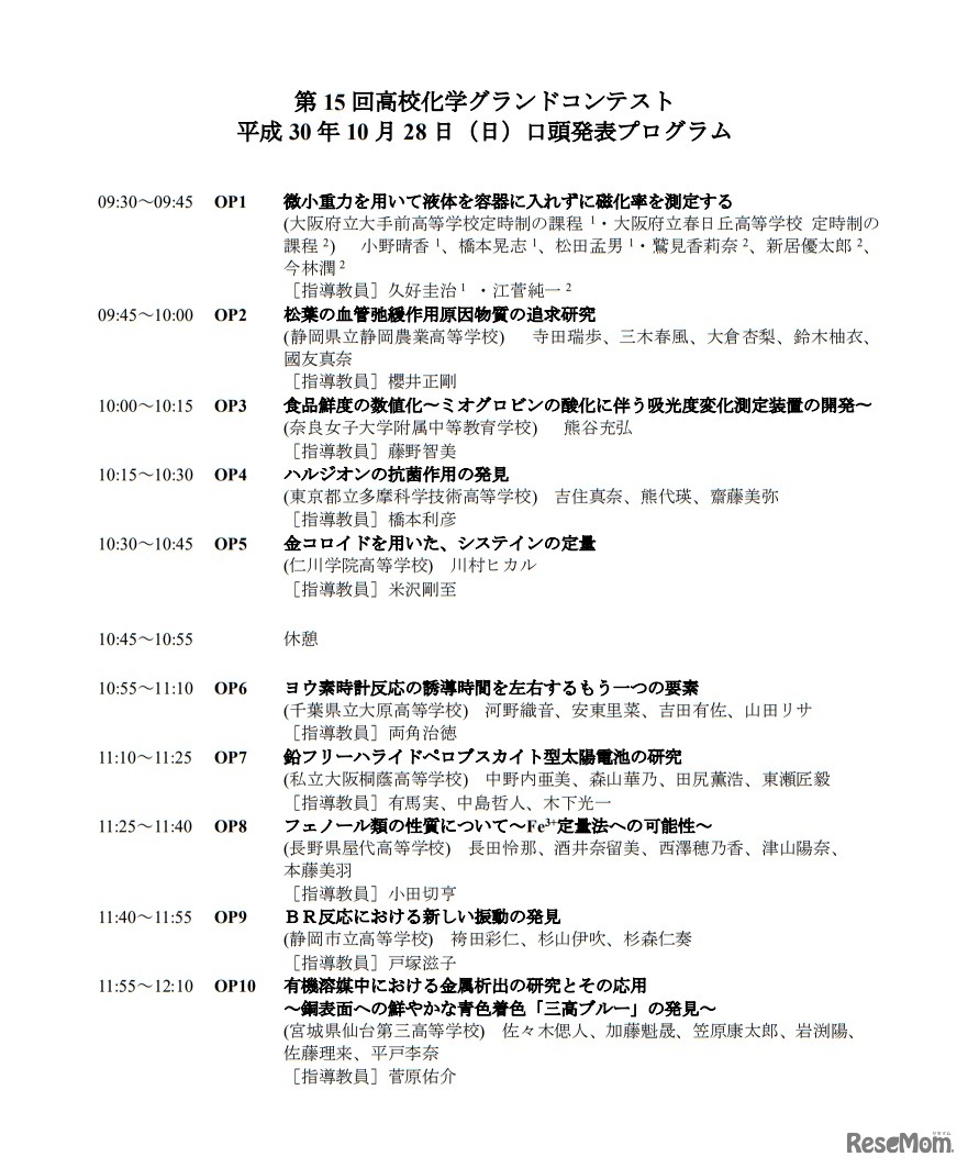 「第15回高校化学グランドコンテスト」口頭発表プログラム