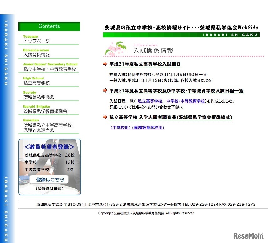 茨城県私学協会「入試関係情報」
