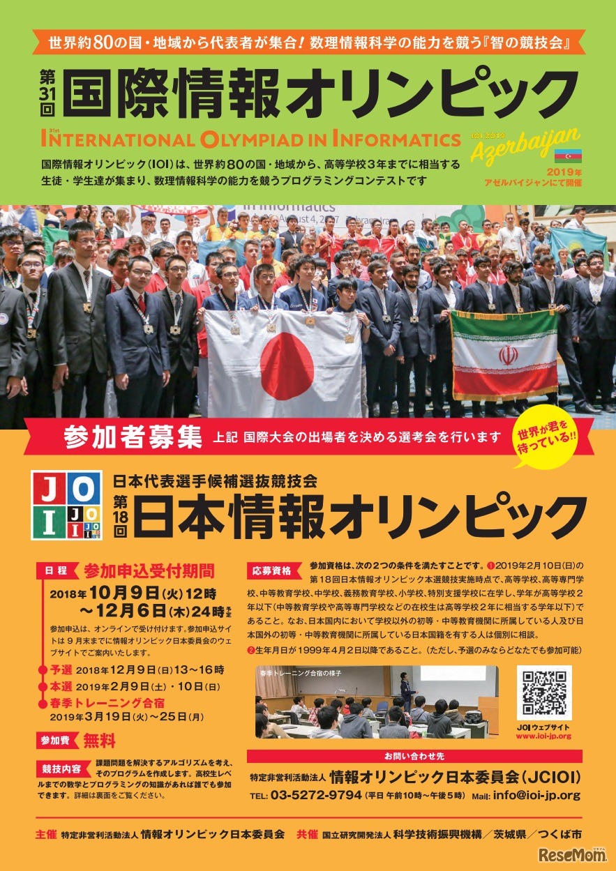第31回国際情報オリンピック・第18回日本情報オリンピック