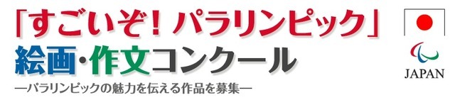 パラリンピックの魅力を伝える絵画・作文コンクールが作品を募集