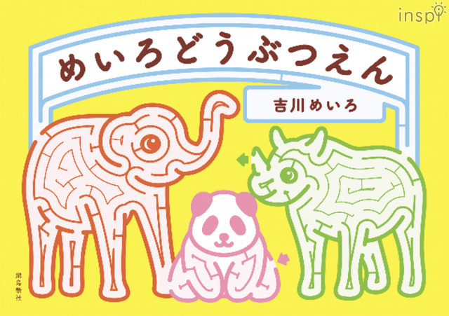 2018年8月2日に発売された「めいろどうぶつえん」