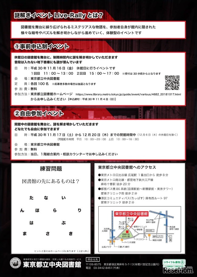 謎解きイベント「Live‐Rally（ライブラリー）」