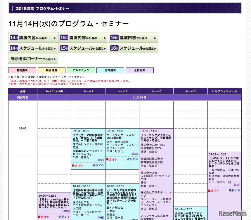 eラーニングアワード2018フォーラムの14日スケジュール（一部）