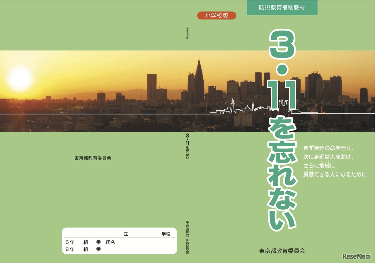小学校版防災教育補助教材「3.11を忘れない」