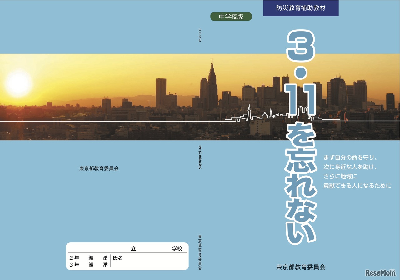 中学校版防災教育補助教材「3.11を忘れない」