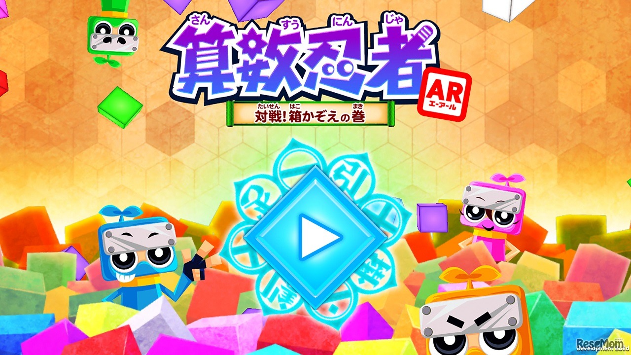 算数忍者AR～対戦！箱かぞえの巻～