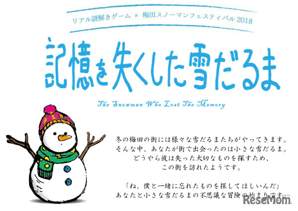 リアル謎解きゲーム「記憶を失くした雪だるま」